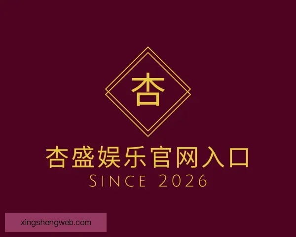 发现杏盛娱乐官网入口